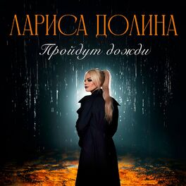 Album cover of Пройдут дожди