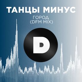 Album cover of Город (DFM Mix)