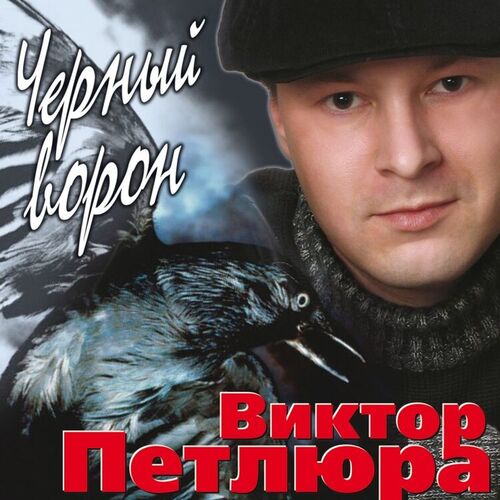 Виктор Петлюра - Чёрный Ворон: Lyrics And Songs | Deezer