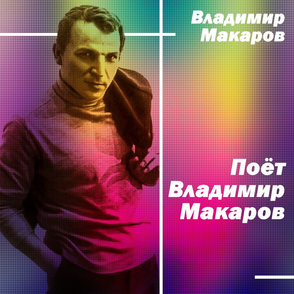 Владимир Макаров Татьяна