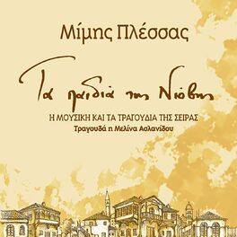 Album cover of Ta Paidia Tis Niovis