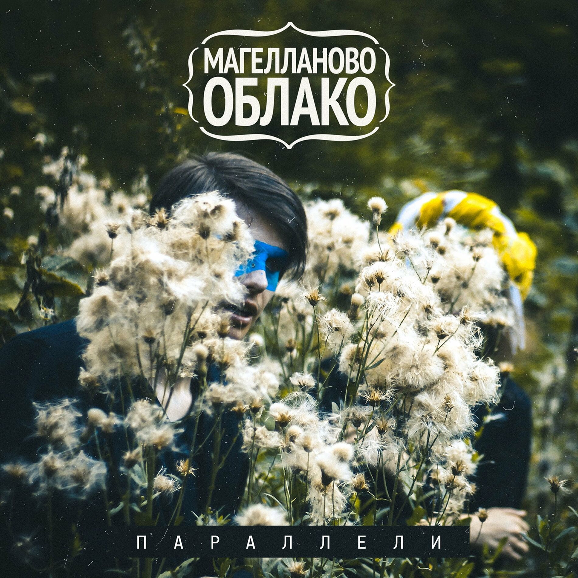 Магелланово Облако - Духовный Бедуин: тексты и песни | Deezer