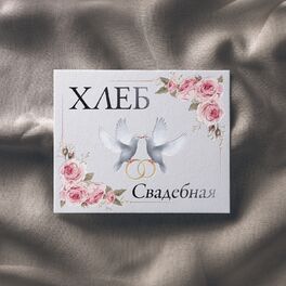 Album cover of Свадебная