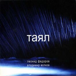 Album cover of Таял