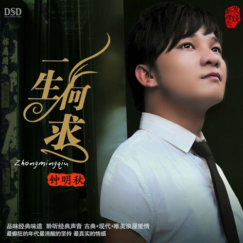 钟明秋 - 一生何求: Lyrics And Songs | Deezer