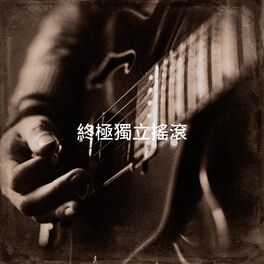 Album cover of 終極獨立搖滾