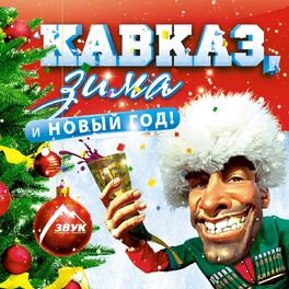 Album cover of Кавказ, зима и новый год!