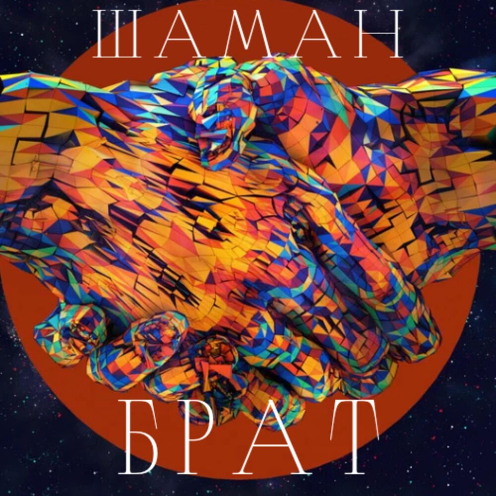 Трек брата шамана