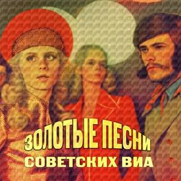 Album cover of Золотые песни советских ВИА