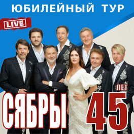 Album cover of 45 Лет, Юбилейный Тур (Live)