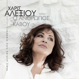 Album cover of O Anthropos Tou Kavou (Reworks 2022)