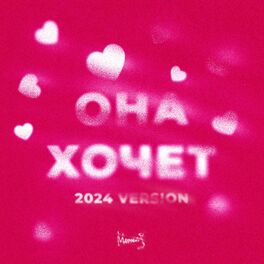 Album cover of Она Хочет (2024 Version)