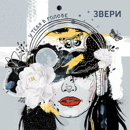 Album cover of У тебя в голове