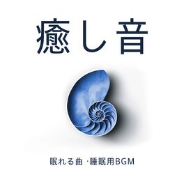 Album cover of 癒し音 - 眠れる曲 ・睡眠用BGM