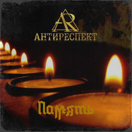 Album cover of Память