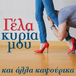 Album cover of Gela Kiria Mou Kai Alla Kapsourika