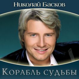 Album cover of Корабль судьбы