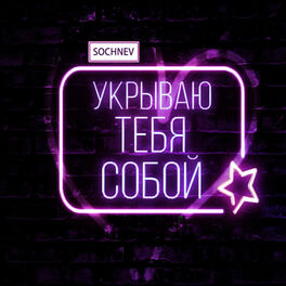 Album cover of Укрываю тебя собой