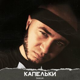 Album cover of Капельки