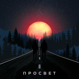Album picture of ПРОСВЕТ