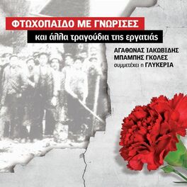 Album cover of Ftohopaido Me Gnorises (Rempetika Tis Ergatias)