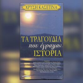 Album cover of Ta Tragoudia Pou Egrapsan Istoria