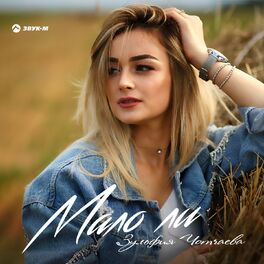 Album cover of Мало ли