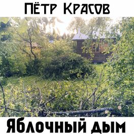 Album cover of Яблочный дым