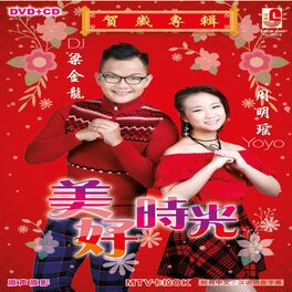 Yoyo 周明瑤 富贵花开迎新年 Listen With Lyrics Deezer