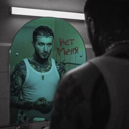 Album cover of Нет меня
