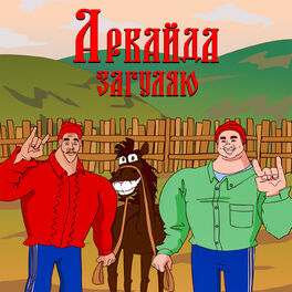 Album cover of Загуляю