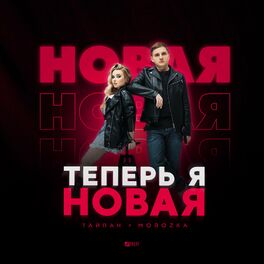 Album cover of Теперь я новая