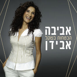 Album picture of הבטחות בשקל