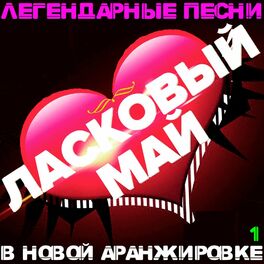Album cover of Легендарные песни в новой аранжировке 1