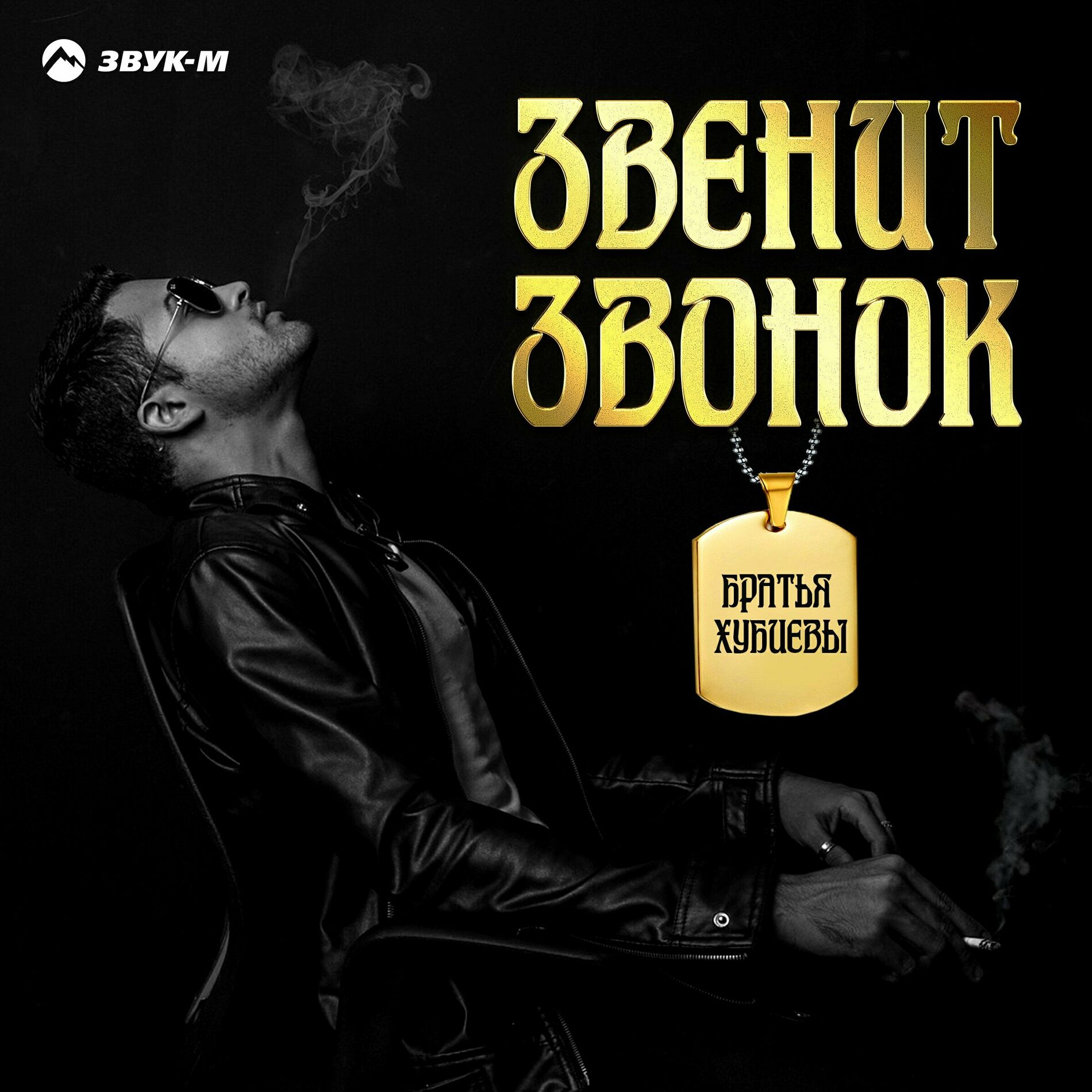 Братья Хубиевы - Любовь хулигана: тексты и песни | Deezer