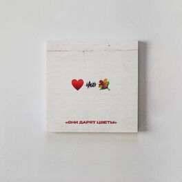 Album cover of Они дарят цветы