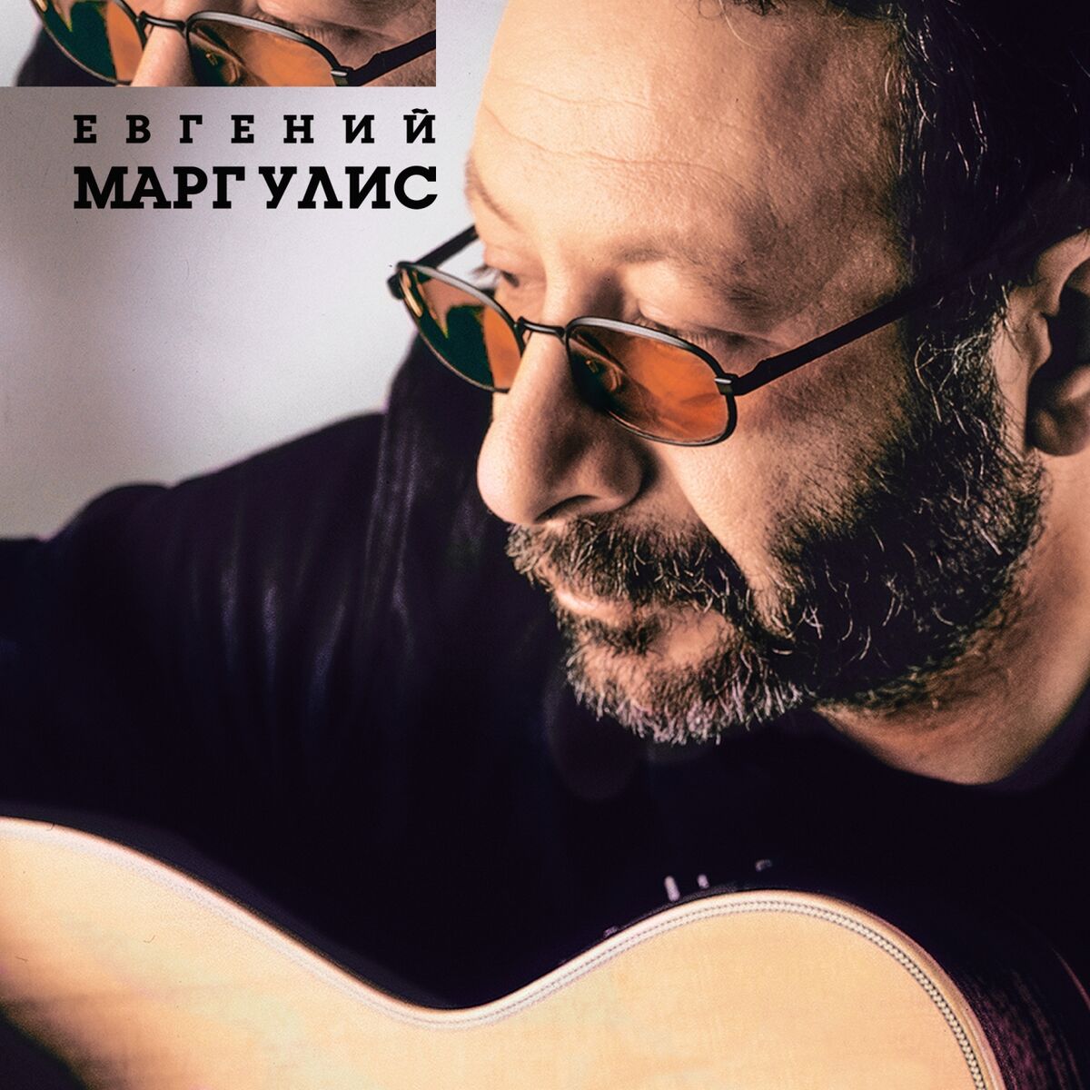 Евгений Маргулис: альбомы, песни, плейлисты | Слушайте на Deezer