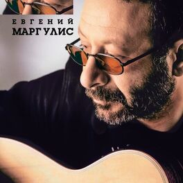 Album cover of Евгений Маргулис