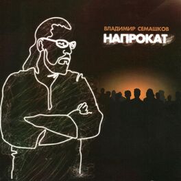 Album cover of Напрокат
