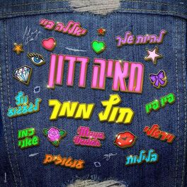 Album cover of חוץ ממך