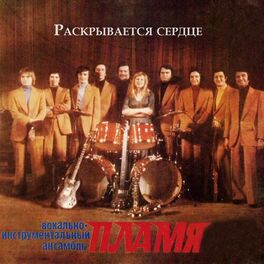 Album cover of Раскрывается сердце