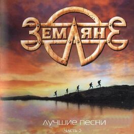 Album cover of Лучшие Песни Часть 5