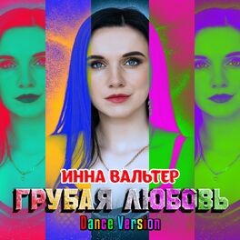 Album cover of Грубая любовь (Dance Version)
