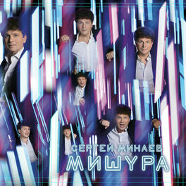 Album cover of Мишура