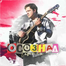 Album cover of Осознал
