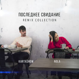 Album cover of Последнее свидание (Remix Collection)