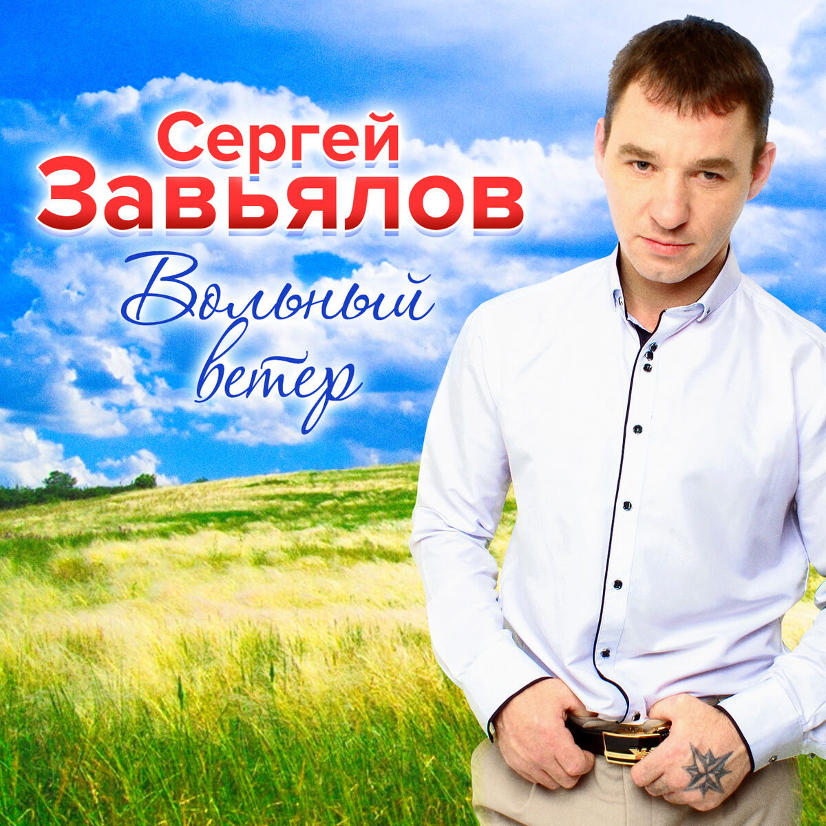 Сергей Завьялов: альбомы, песни, плейлисты | Слушайте на Deezer