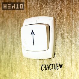 Album cover of Счастье