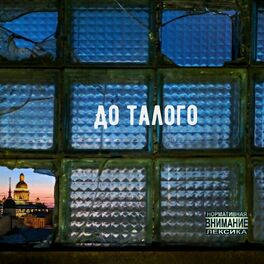 Album cover of До талого