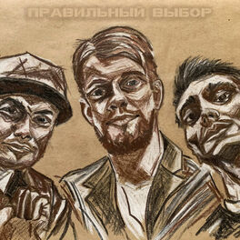 Album cover of Правильный выбор